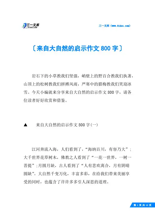 来自大自然的启示作文800字