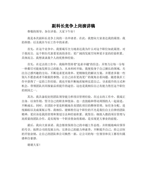 副科长竞争上岗演讲稿