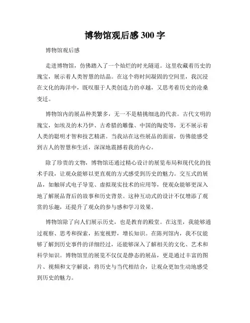 博物馆观后感300字