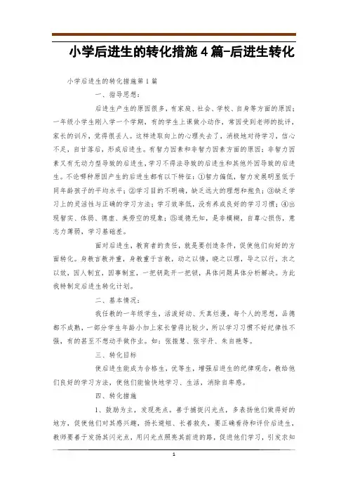 小学后进生的转化措施4篇-后进生转化