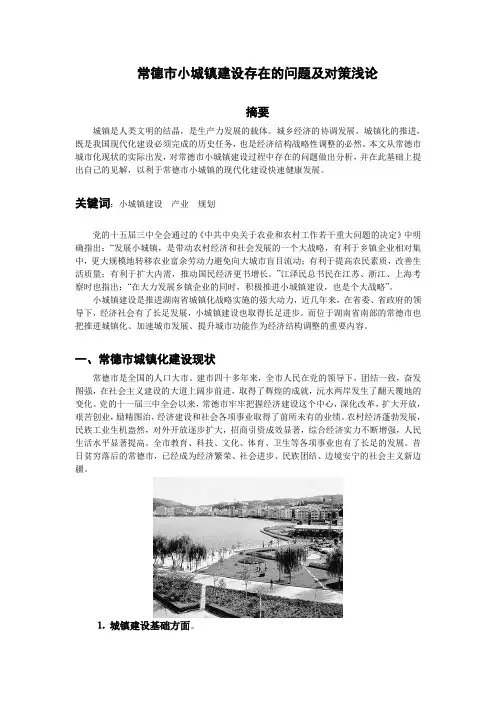 常德市小城镇建设存在的问题及对策浅论