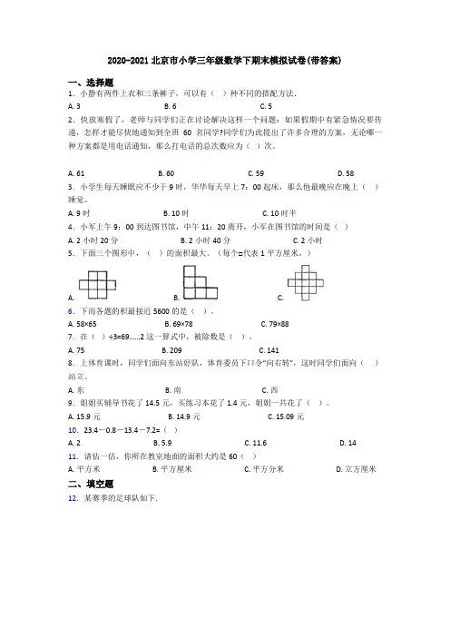 2020-2021北京市小学三年级数学下期末模拟试卷(带答案)
