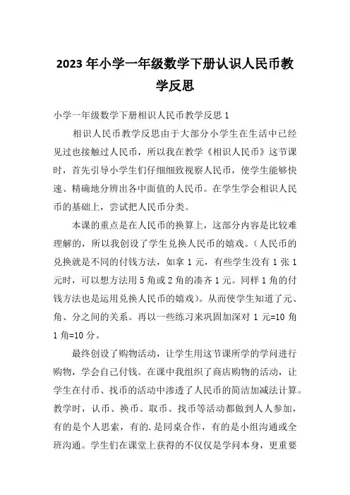 2023年小学一年级数学下册认识人民币教学反思