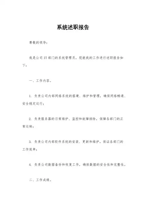 系统述职报告