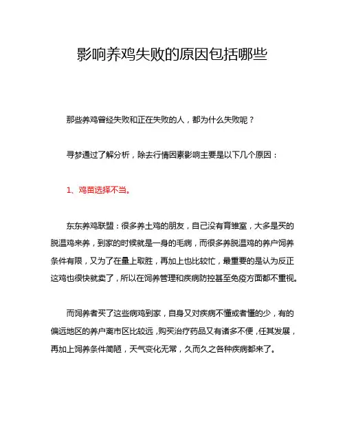 影响养鸡失败的原因包括哪些