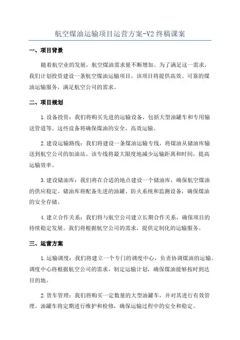 航空煤油运输项目运营方案-V2终稿课案