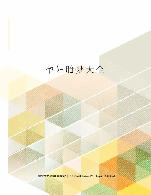 孕妇胎梦大全