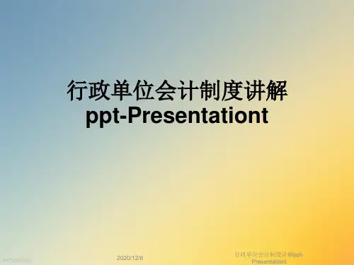 行政单位会计制度讲解ppt-Presentationt