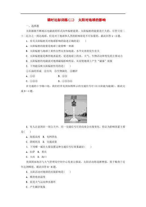 高中地理 第一章 宇宙中的地球 训练(二)太阳对地球的影响 中图版必修1