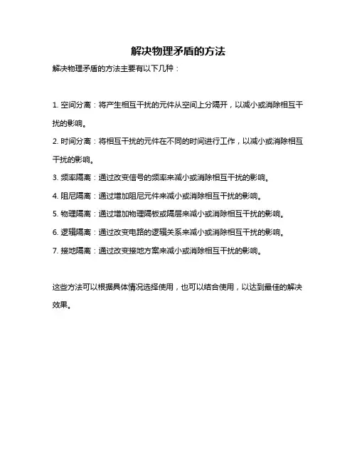 解决物理矛盾的方法