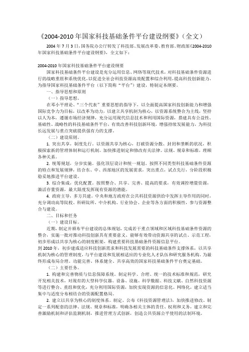 《2004-2010年国家科技基础条件平台建设纲要》(全文)