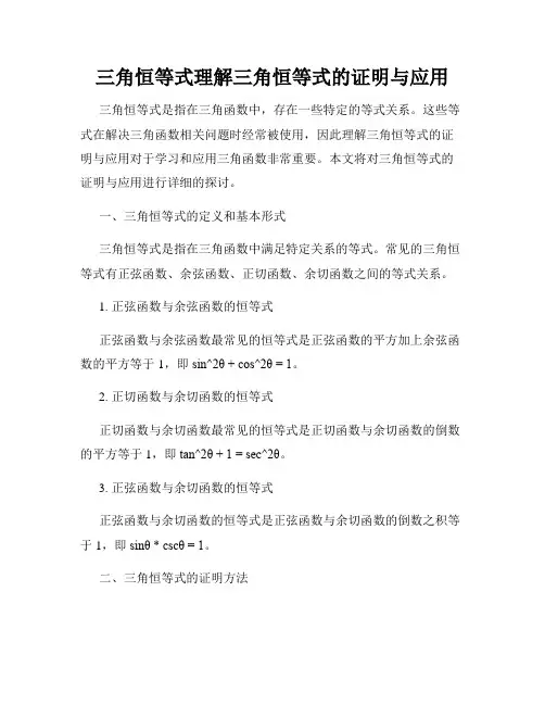 三角恒等式理解三角恒等式的证明与应用