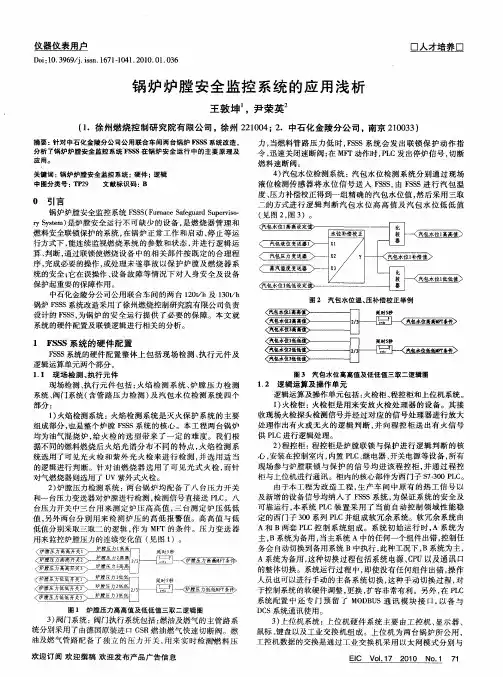 锅炉炉膛安全监控系统的应用浅析