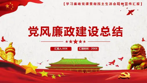 廉政建设总结PPT课件模板