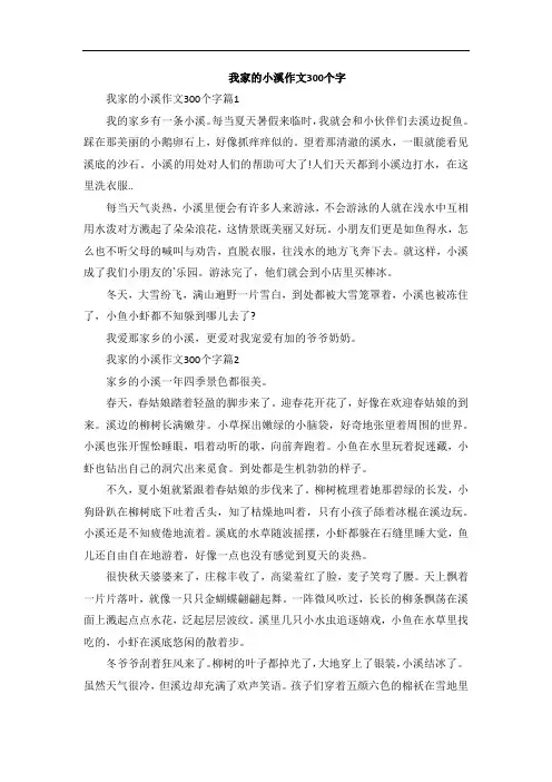 我家的小溪作文300个字