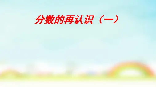 北师大版五年级上册数学分数的再认识(一)(课件)