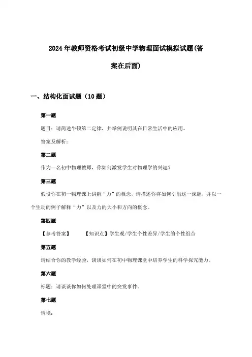 2024年教师资格考试初级中学面试物理试题与参考答案