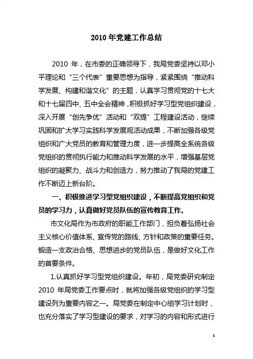2010年党建工作总结[1]