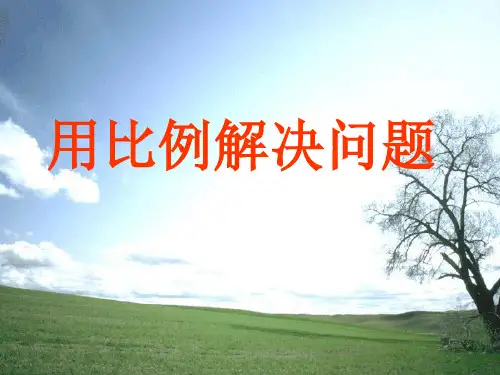 人教版六年级数学下册《用比例解决问题》课件PPT