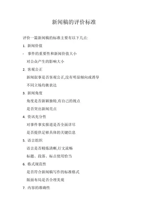新闻稿的评价标准
