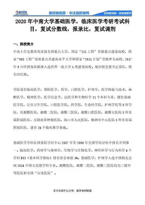 2020年中南大学基础医学,临床医学考研考试科目,复试分数线,报录比,复试调剂