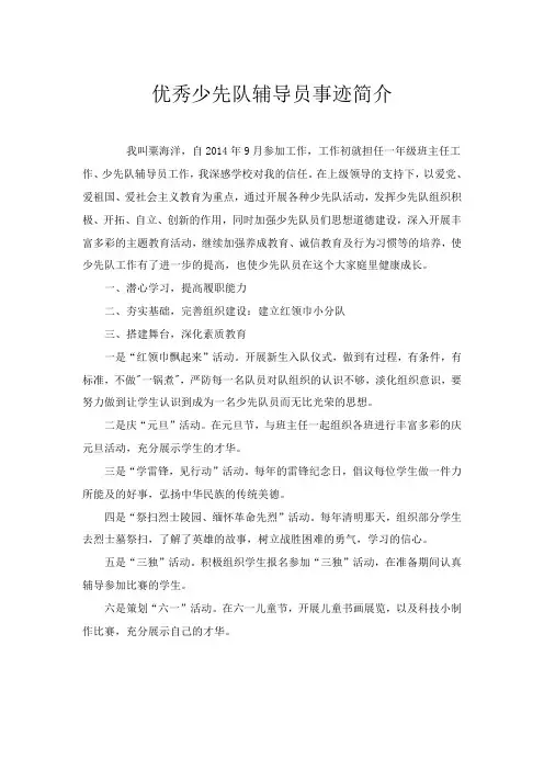 优秀少先队辅导员事迹材料 2