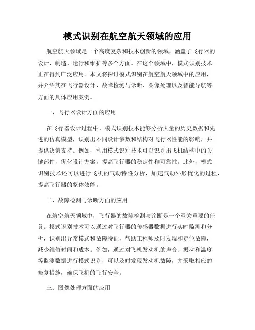 模式识别在航空航天领域的应用