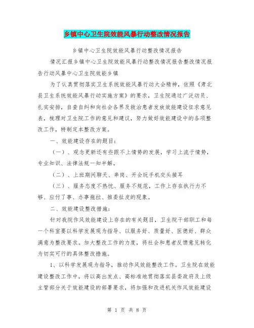 乡镇中心卫生院效能风暴行动整改情况报告