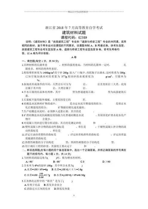 浙江7月高等教育自学考试建筑材料试题及答案解析