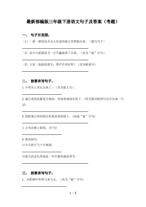 最新部编版三年级下册语文句子及答案(考题)