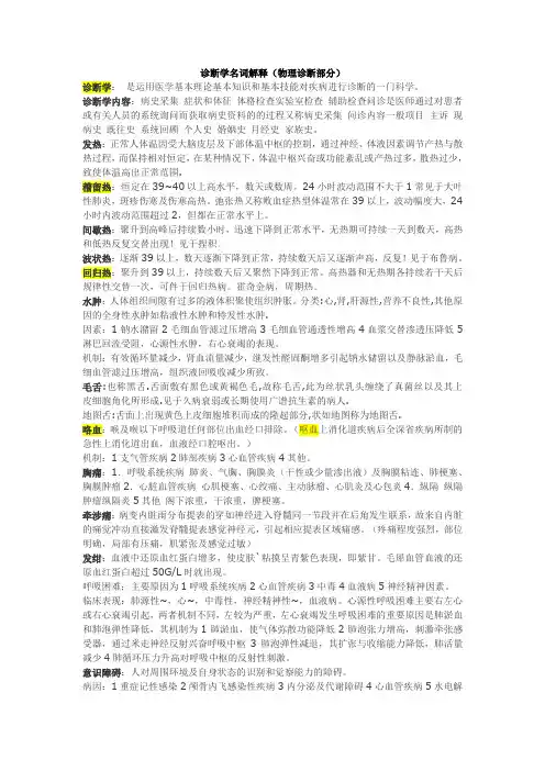 诊断学名词解释(物理诊断部分)