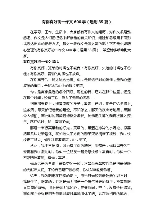 有你真好初一作文600字（通用35篇）