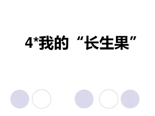 人教版语文五年级上册课件：4.我的“长生果”