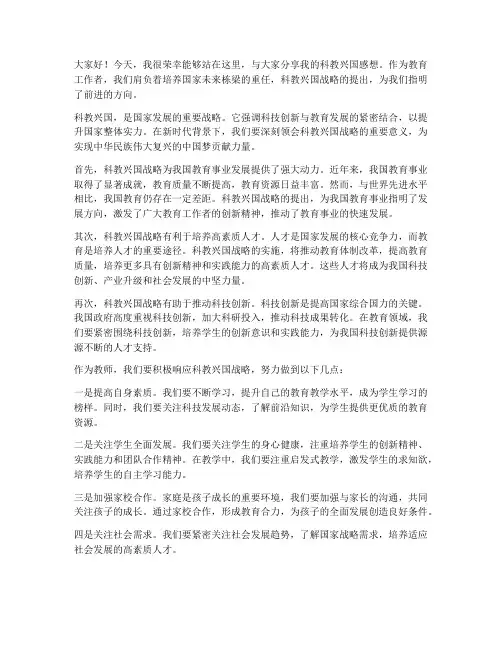 科教兴国感想教师发言稿