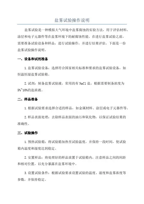盐雾试验操作说明