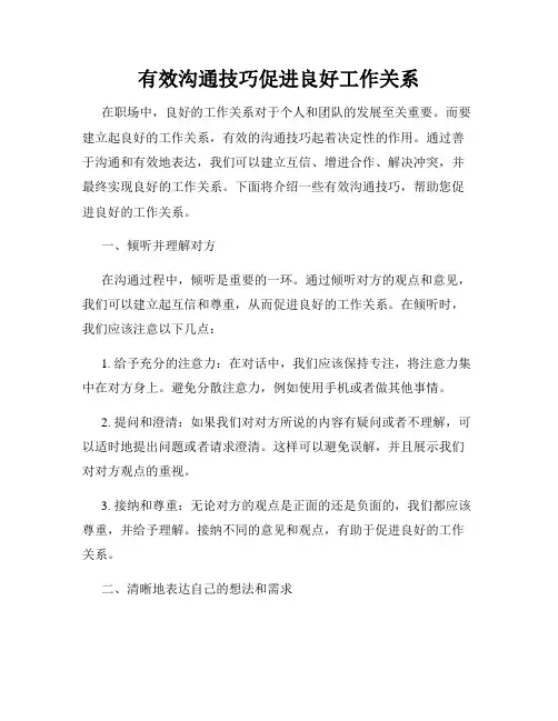 有效沟通技巧促进良好工作关系