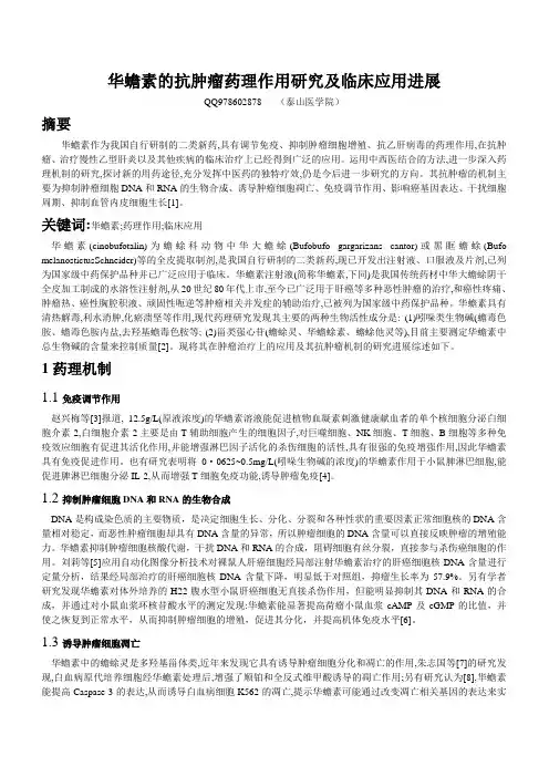 华蟾素抗肿瘤
