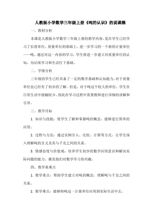 人教版小学数学三年级上册《吨的认识》的说课稿
