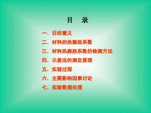 材料热膨胀系数测定