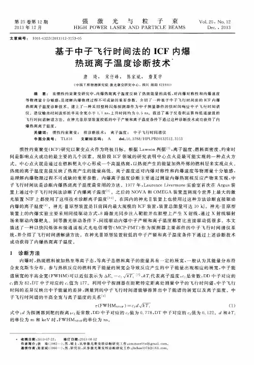 基于中子飞行时间法的ICF内爆热斑离子温度诊断技术