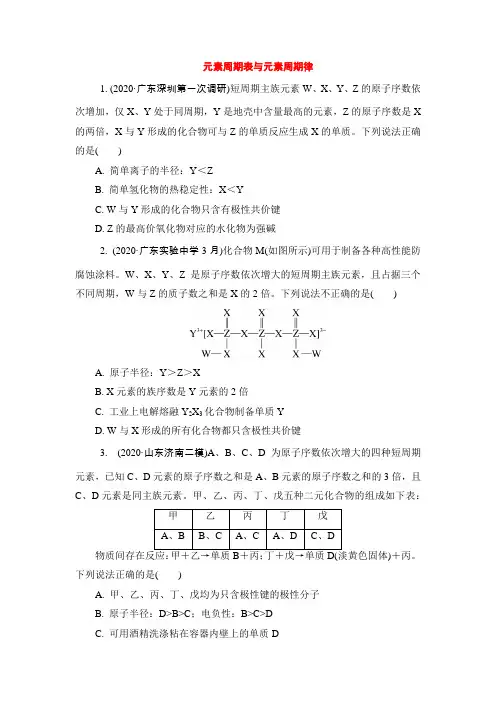 新高考化学必考内容名校模拟试题精选：元素周期表与元素周期律(含答案与详解)