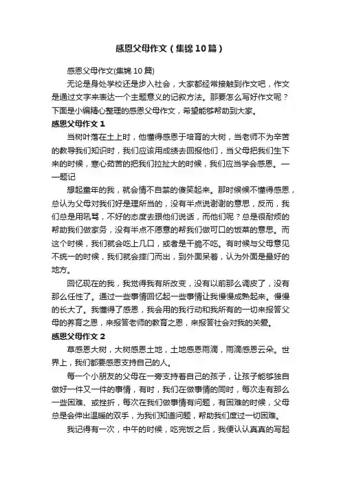 感恩父母作文（集锦10篇）