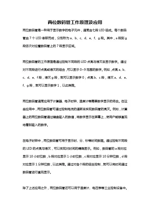 两位数码管工作原理及应用