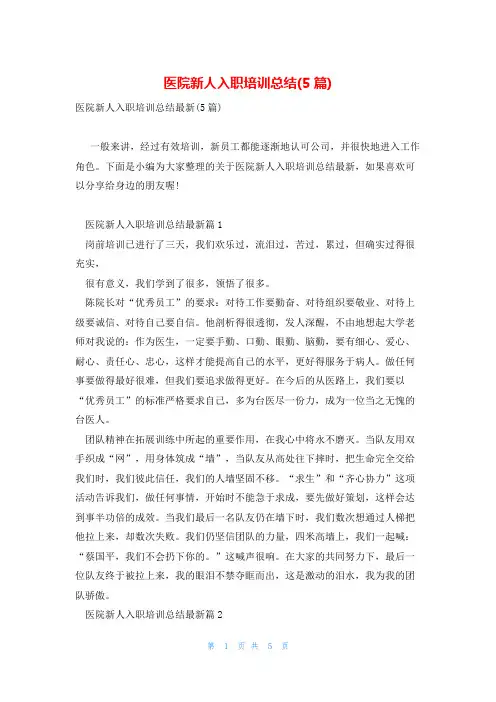 医院新人入职培训总结(5篇)