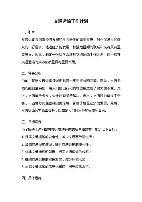 交通运输工作计划