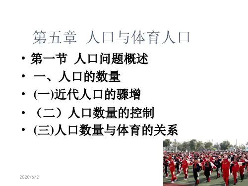 五章节人口与体育人口