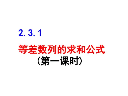 人教高中数学必修五 第二章 2.2   等差数列求和公式(共55张PPT)