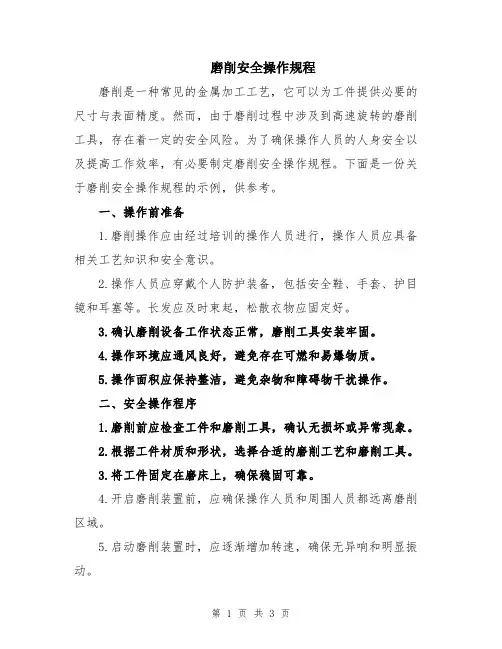 磨削安全操作规程