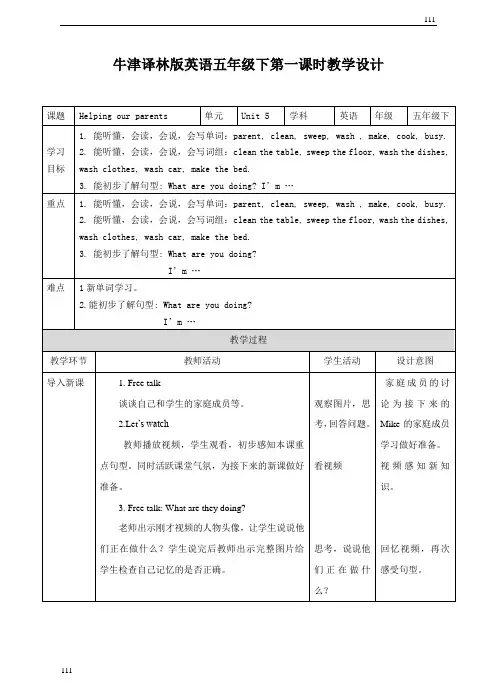小学英语(三起)牛津译林版5BUnit 5 Helping our parents (1) 教案