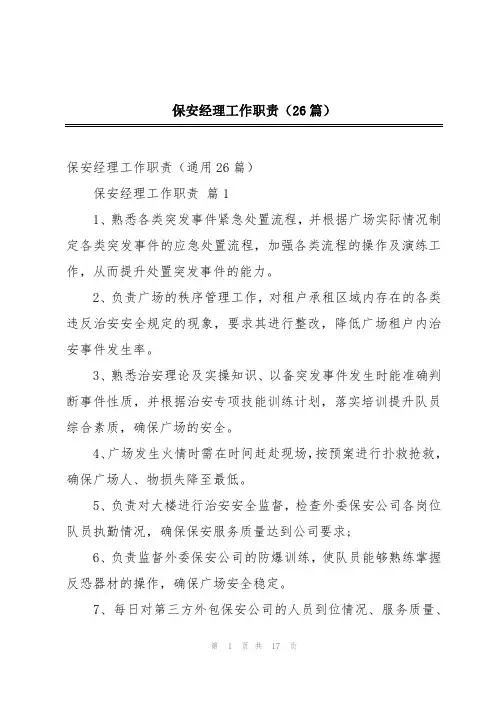 保安经理工作职责(26篇)